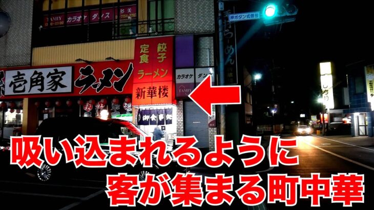 新華楼）夜食はもちろん町中華!!!ニラそばと手作り餃子が最高に旨い!!!【流山市】【ramen/noodles】麺チャンネル 第510回