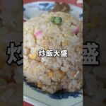 【中華料理 栄華】昭和レトロな千葉・茂原の素敵な町中華  昔懐かしいの炒飯と餃子 #グルメ #町中華 #shorts #japan