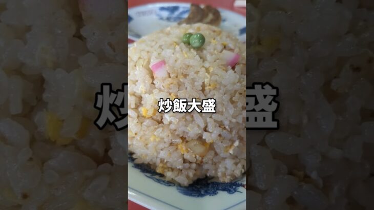 【中華料理 栄華】昭和レトロな千葉・茂原の素敵な町中華  昔懐かしいの炒飯と餃子 #グルメ #町中華 #shorts #japan