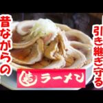 地元に愛され数十年の町中華”はやしラーメン”坂戸市（再