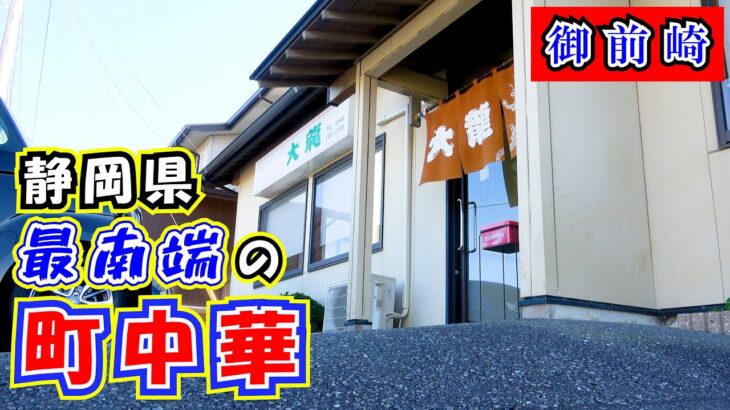 【大龍】炭水化物祭り！タンメン＋天津飯＋炒飯＋白飯を御前崎市にある静岡県最南端の町中華でランチで食べて来ました。まさに町中華の王道料理の数々はいくらでも食べれてしまうとても優しくて懐かしい味でした。