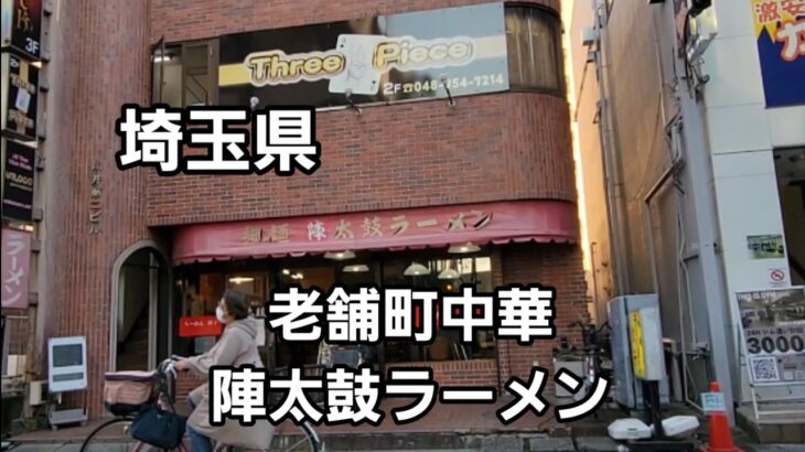 埼玉県 老舗町中華 細麺 陣太鼓ラーメンへの行き方 道順