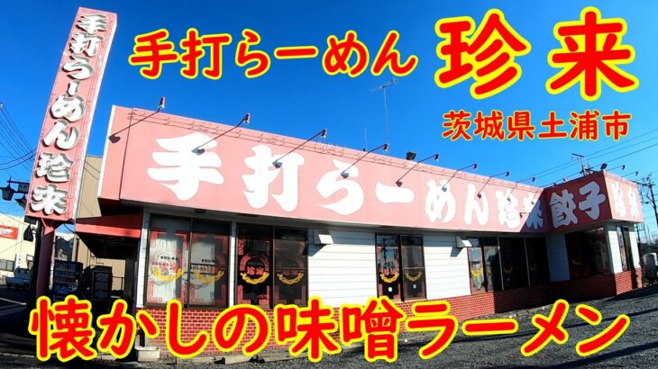 ジャンボ餃子と王道の炒飯セット【町中華】手打らーめん珍来神立店で昼飲み｜茨城県土浦市