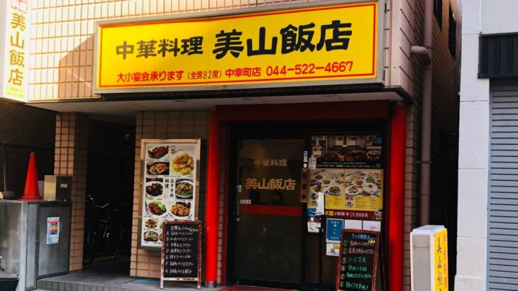 【川崎ランチ】やっぱり町中華は旨くて安い！美山飯店のランチが最高