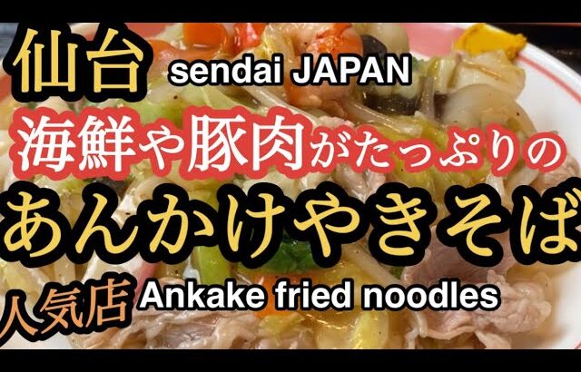 【仙台の町中華グルメ】海鮮や豚肉がたっぷりのあんかけやきそば