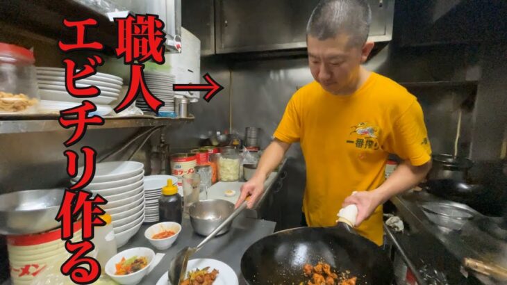 【町中華】エビチリ職人が作る渋谷の住宅街にある激安中華料理店