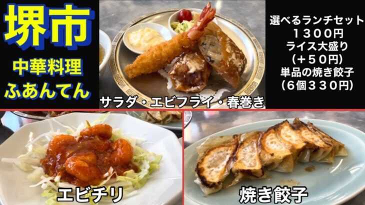 【堺市】中華料理　ふあんてん　選べるランチセット（ライス・スープ）メインはエビフライと春巻き　エビチリをチョイス　ご飯大盛り　追加で焼き餃子　満腹になりました😊　大阪グルメ　堺市グルメ　下町グルメ