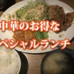 田舎のグルメ！町中華のお得なスペシャルランチ