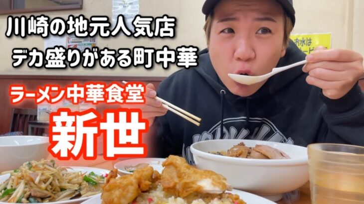 ラーメン中華食堂 新世！！私が小学生の時から通ってる川崎のコスパ最高 町中華。デカ盛りチキンチャーハン＆にんにくラーメンなど！ガッツリご飯を欲した日。地元人気グルメ！