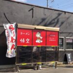 【茨城県ラーメンシリーズ】阿見町にある人気町中華にてタンメンと肉ナス飯を食べてきたという話。
