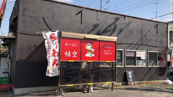 【茨城県ラーメンシリーズ】阿見町にある人気町中華にてタンメンと肉ナス飯を食べてきたという話。