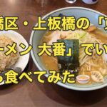 【古き良きチェーン系町中華】板橋区・上板橋の「東京ラーメン  大番」の、ラーメン・半チャーハンと餃子とワンタンスープを食べてみた🍜🥟