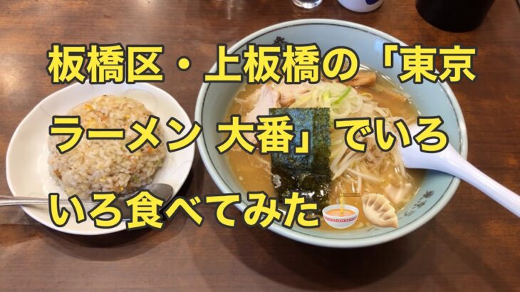 【古き良きチェーン系町中華】板橋区・上板橋の「東京ラーメン  大番」の、ラーメン・半チャーハンと餃子とワンタンスープを食べてみた🍜🥟