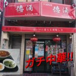 【京都】【大久保】「中国料理徳涌」(«ガチ中華»馴染みの町中華もいいが、新たな発見を頂けるガチ中華!!牛肉の四川風辛水炊 豚足の醤油煮込)#石ダカ#ガチ中華#京都大久保