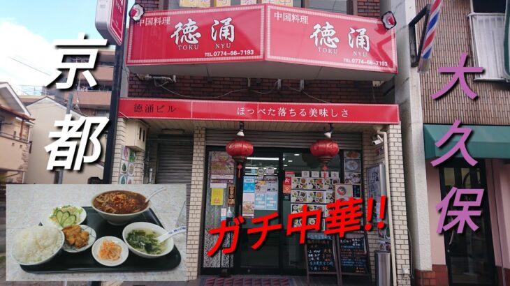 【京都】【大久保】「中国料理徳涌」(«ガチ中華»馴染みの町中華もいいが、新たな発見を頂けるガチ中華!!牛肉の四川風辛水炊 豚足の醤油煮込)#石ダカ#ガチ中華#京都大久保