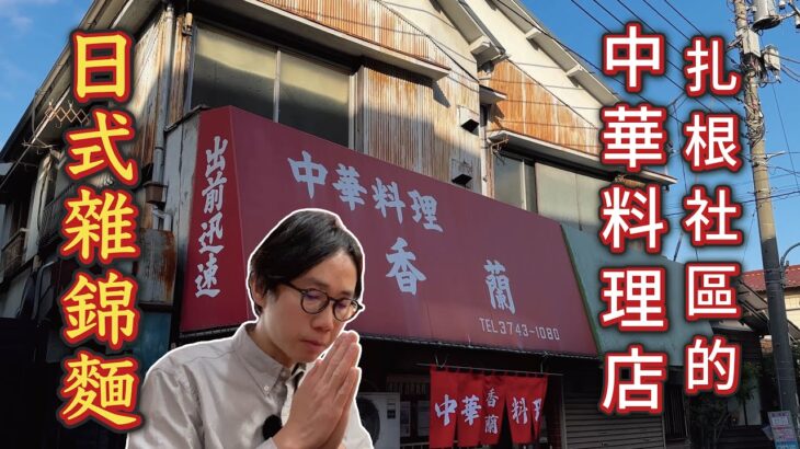 【糀谷飯】扎根社區的街坊中華料理店｜滿滿的昭和感｜日式雜錦麵