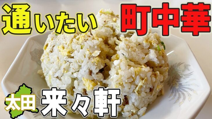 太田市にある町中華【来々軒】チャーハン、定食、ラーメンありの通いたい店