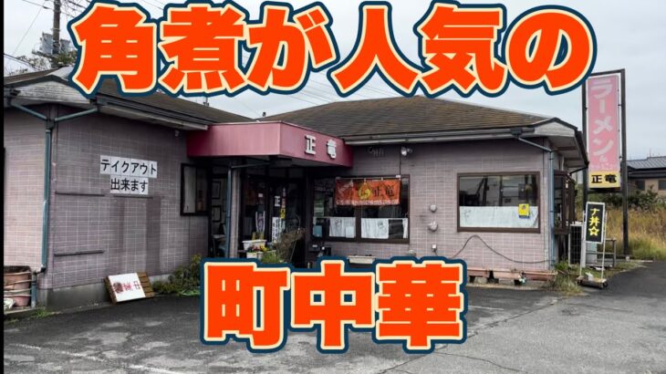 角煮が人気の町中華！『ラーメン正竜』神栖市【星★三つグルメ】