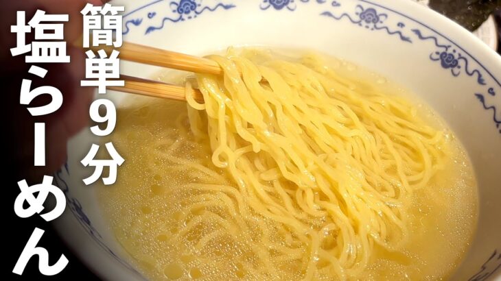 楽うま【塩ラーメン】とにかく☆簡単塩らーめんの作り方♪