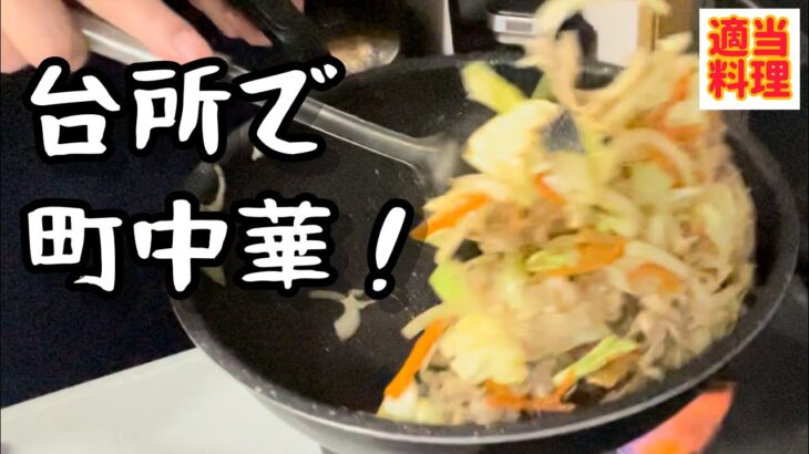 町中華っぽい肉野菜炒めを作るど！