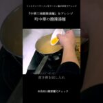 町中華の酸辣湯麺『中華三昧酸辣湯麺』をラーメン屋が本気でアレンジ！