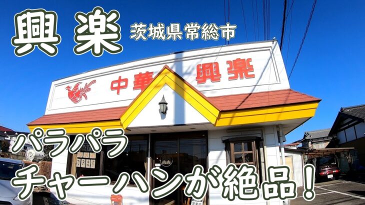 見つけた！チャーハンが旨い町中華食堂【昼飲み】パラパラの本格玉子炒飯｜興楽 茨城県常総市