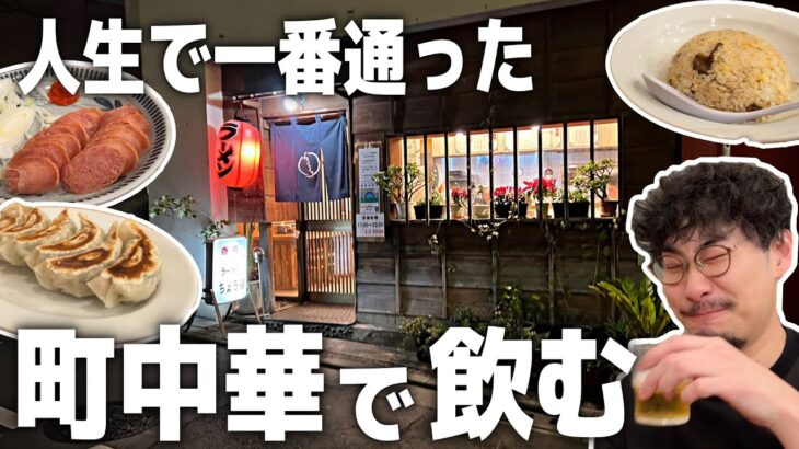 【人生で一番通った町中華】恵比寿の名店！絶品炒飯で飲むビールが最高すぎた