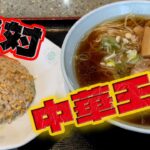 【富山グルメ】中華王道と言えば勿論、ラーメンとチャーハン【将良軒】