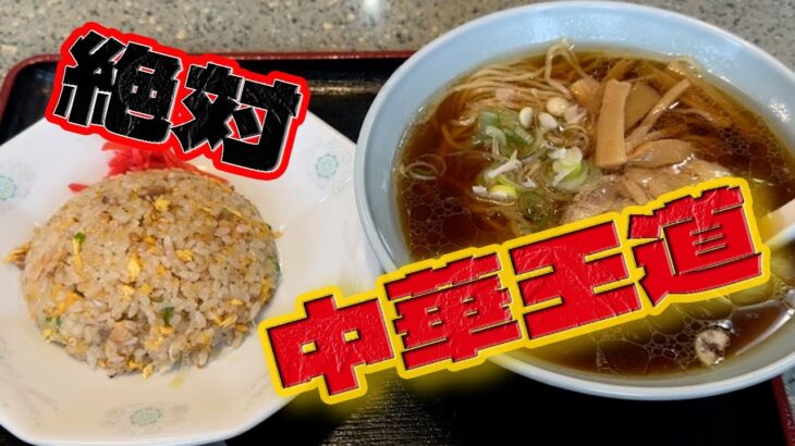 【富山グルメ】中華王道と言えば勿論、ラーメンとチャーハン【将良軒】