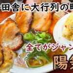 【高崎絶めし・陽気軒】行列の絶えない絶品町中華！ラーメン・餃子・チャーハン全てがデカ盛り店は最高だった。～群馬ラーメン～