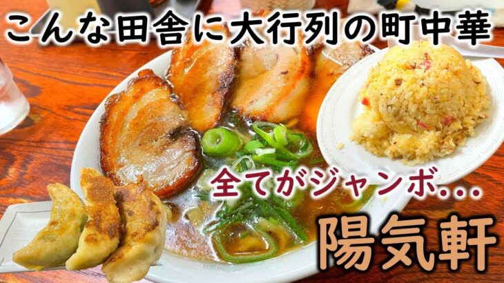 【高崎絶めし・陽気軒】行列の絶えない絶品町中華！ラーメン・餃子・チャーハン全てがデカ盛り店は最高だった。～群馬ラーメン～