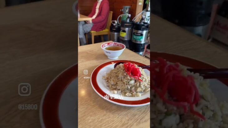 姫路白浜の宮の町中華、南里飯店で餃子と炒飯とラーメン と焼そば。とにかく全部美味い