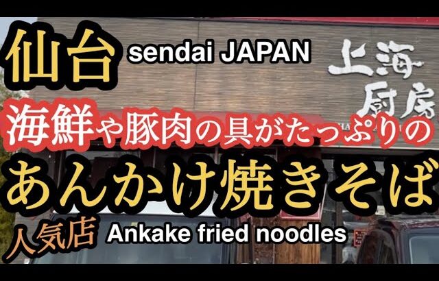 【仙台の町中華グルメ】海鮮や豚肉の具がたっぷりのあんかけ焼きそば