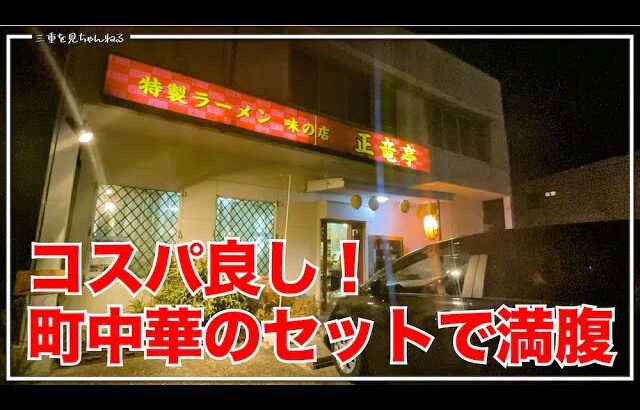 【三重県四日市市】トロトロチャーシューたっぷり♪町中華の特製ラーメンが旨買った