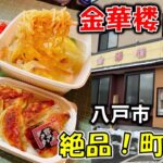 【青森町中華#2】どのメニューも絶品！八戸の町中華といえば「金華楼 本店」【八戸テイクアウト】