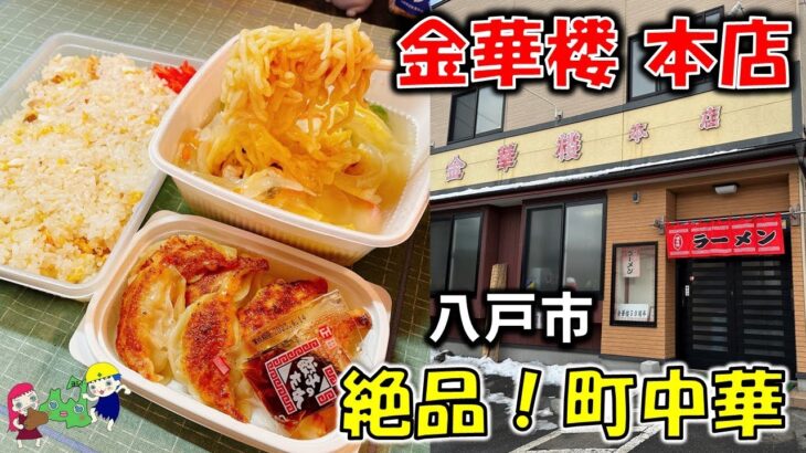 【青森町中華#2】どのメニューも絶品！八戸の町中華といえば「金華楼 本店」【八戸テイクアウト】