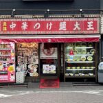 🍜元祖中華つけ麺大王蒲田東口店🍜朝９時から翌朝６時迄21時間ぶっ続け営業しちょる超power ful💪町中華chain店🔥”つけ麺”と,世に初めて拡めた元祖的local chain店である🍜