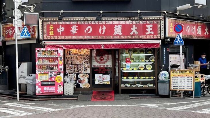 🍜元祖中華つけ麺大王蒲田東口店🍜朝９時から翌朝６時迄21時間ぶっ続け営業しちょる超power ful💪町中華chain店🔥”つけ麺”と,世に初めて拡めた元祖的local chain店である🍜