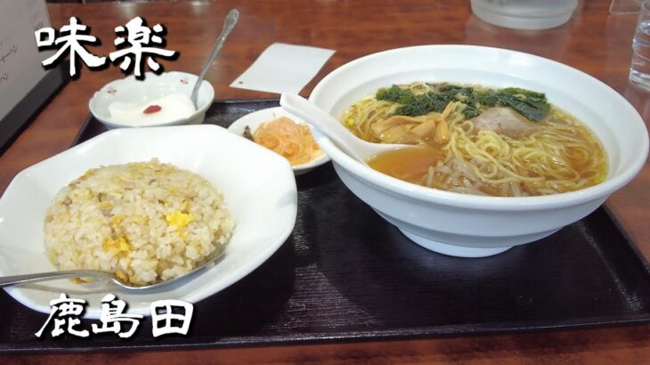 【町中華】味楽 ラーメンと半チャーハンセット 800円【鹿島田】