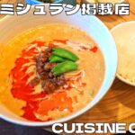 【中華料理】東海版ミシュランガイド掲載店！『CUISINE China 凛』の担々麺ランチを紹介♪@Beckim_Vlog