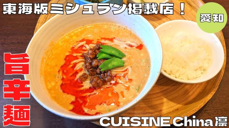 【中華料理】東海版ミシュランガイド掲載店！『CUISINE China 凛』の担々麺ランチを紹介♪@Beckim_Vlog