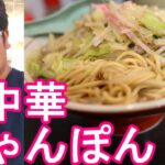 【街中華】長崎県佐世保市の街中華『お栄えさん』で『ちゃんぽん』野菜たっぷり‐大盛り堪能！Champon at Osakaesan in Sasebo city,Japan