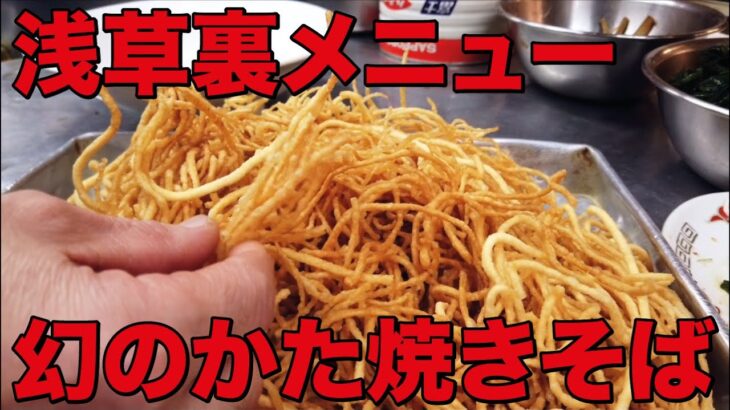 東京）浅草町中華「馬賊」本店限定デカ盛りかた焼きそばが激レアすぎる Extremely rare crispy chow mein handmade noodles in Asakusa.