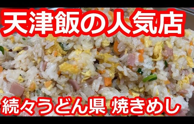 【香川】天津飯の有名店で大盛り焼きめしを食す。安くてデカ盛り。郊外の細い路地の昭和な町中華【東東亭】三木町/ Fried rice, Street food, Kagawa, Japan