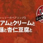 【コスパ最強・町中華】四川料理とシェリーのペアリングPART５　プロ直伝！シェリー酒入門VOL 58