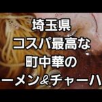 埼玉県 最高コスパな町中華！ラーメン&チャーハン🍜🍥#Shorts