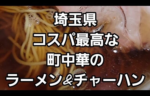 埼玉県 最高コスパな町中華！ラーメン&チャーハン🍜🍥#Shorts