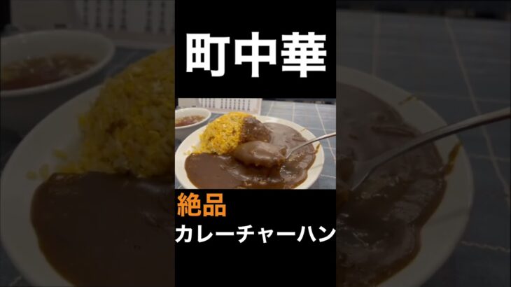 町中華のカレーチャーハンが旨すぎる‼️完璧なビジュアルでノックアウト‼️#カレー #カレーライス#curry#町中華