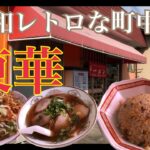 【東華in富士市】昔ながらの町中華、コレコレこーゆーの！