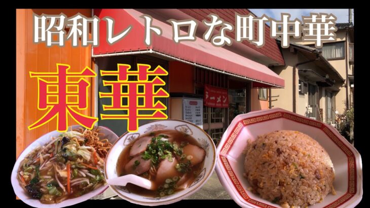 【東華in富士市】昔ながらの町中華、コレコレこーゆーの！